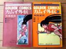 【夙流忍法 カムイ外伝（全２巻揃い・２巻初版）/白土三平】ゴールデン・コミックス（昭和４１・４２年）