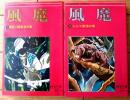 風魔（全２巻揃い・各巻初版）/白土三平】コンパクト・コミックス（昭和４２年）
