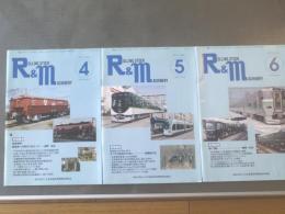 【R&M/平成24年4～6月号(3冊)】JR貨物における私有貨車の動向等