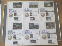 【鉄道と電気技術/平成26年5～10月号(6冊)】防災/北陸新幹線の50・60Hz対応設備等