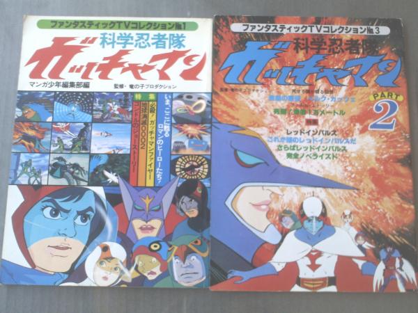 ファンタスティックコレクション 科学忍者隊ガッチャマンpart1 2 2冊 昭和53年 古本 中古本 古書籍の通販は 日本の古本屋 日本の古本屋 ファンタスティックコレクション 科学忍者隊ガッチャマンpart1 2 2冊 昭和53年 古本 中古本 古書籍の通販は 日本の古本屋 日本の古本屋