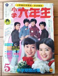 【小学六年生（昭和４５年５月号）】ＥＸＰＯ特集「万博の見どころはここだ」・「小６びっくり百科・人体クイズ」・赤塚不二夫等