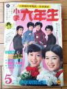 【小学六年生（昭和４５年５月号）】ＥＸＰＯ特集「万博の見どころはここだ」・「小６びっくり百科・人体クイズ」・赤塚不二夫等