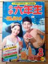 【小学六年生（昭和３９年８月号）】名作冒険「海底二万マイル」・「金メダルをねらう世界の魔女」・「舟木一夫物語」等