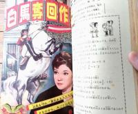 【小学六年生（昭和３９年５月号）】特集「ノンフィクション劇場・白馬奪回作戦」・「世界の偉人・キュリー夫人」等
