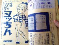 【小学六年生（昭和３９年５月号）】特集「ノンフィクション劇場・白馬奪回作戦」・「世界の偉人・キュリー夫人」等