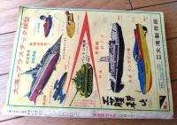 【小学六年生（昭和３９年５月号）】特集「ノンフィクション劇場・白馬奪回作戦」・「世界の偉人・キュリー夫人」等