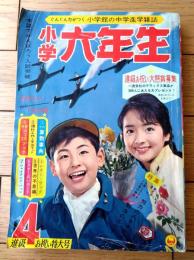 【小学六年生（昭和３９年４月号）】特集「ノンフィクション劇場・野生のエルザ」・「現代の偉人・努力の人ケネディ」等