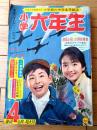 【小学六年生（昭和３９年４月号）】特集「ノンフィクション劇場・野生のエルザ」・「現代の偉人・努力の人ケネディ」等