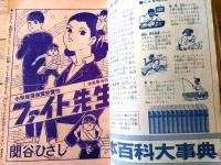 【小学六年生（昭和３９年４月号）】特集「ノンフィクション劇場・野生のエルザ」・「現代の偉人・努力の人ケネディ」等