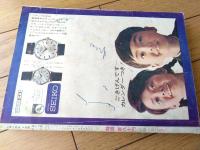【小学六年生（昭和３９年４月号）】特集「ノンフィクション劇場・野生のエルザ」・「現代の偉人・努力の人ケネディ」等