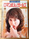 【ロマンポルノガールズ（谷ナオミ・東てる美・山科ゆり・野平ゆき・片桐夕子・田口久美等）】「小説快楽号」昭和５３年１/１０増刊号