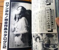 【ロマンポルノガールズ（谷ナオミ・東てる美・山科ゆり・野平ゆき・片桐夕子・田口久美等）】「小説快楽号」昭和５３年１/１０増刊号