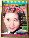 【映画セクシカ封切館ラブスター（昭和５１年１１月号）】泉じゅん・山科ユリ・中野リエ・関根恵子・立花リエ・あがた有為等