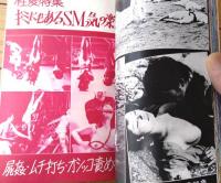 【夢のロマンポルノ（「スペシャル」昭和４９年１２月増刊号）】性愛特集「キミにもあるＳＭっ気の楽しみ方」等