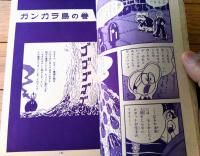 【鉄腕アトム ロボット爆弾の巻・ガンガラ島の巻・気体人間の巻（手塚治虫）】光文社のカッパ・コミクス（昭和４０年初版）