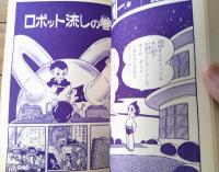 【鉄腕アトム 透明巨人の巻・ロボット流しの巻（手塚治虫）】光文社のカッパ・コミクス（昭和４０年初版）