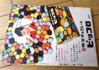 【鉄腕アトム 透明巨人の巻・ロボット流しの巻（手塚治虫）】光文社のカッパ・コミクス（昭和４０年初版）