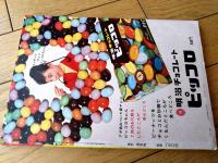 【鉄腕アトム デッドクロス殿下の巻（手塚治虫）】光文社のカッパ・コミクス（昭和４０年初版）