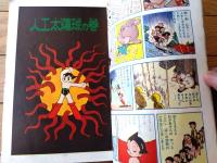 【鉄腕アトム 人口太陽球の巻・キリストの目の巻（手塚治虫)】光文社のカッパ・コミクス（昭和３９年初版）