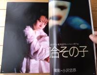 【写楽（昭和６１年１月号）】グラビア「独占ＮＵＤＥ ソフィー・マルソー」・「’８６正月映画大特集・第２世代ＳＦＸの核」等