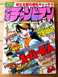 【週刊少年チャンピオン（昭和５２年４４号）】巻頭カラー新連載「スーパー巨人/森村たつお」・読切「あばよ！トンキー/石川球太」等