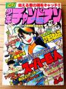 【週刊少年チャンピオン（昭和５２年４４号）】巻頭カラー新連載「スーパー巨人/森村たつお」・読切「あばよ！トンキー/石川球太」等