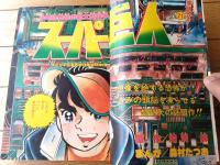 【週刊少年チャンピオン（昭和５２年４４号）】巻頭カラー新連載「スーパー巨人/森村たつお」・読切「あばよ！トンキー/石川球太」等