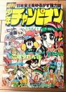 【週刊少年チャンピオン（昭和５２年４３号）】鴨川つばめ・柳沢きみお・望月あきら・水島新司・石井いさみ・加藤唯史・とりいかずよし等
