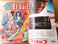 【週刊少年チャンピオン（昭和５２年４３号）】鴨川つばめ・柳沢きみお・望月あきら・水島新司・石井いさみ・加藤唯史・とりいかずよし等