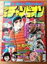 【週刊少年チャンピオン（昭和５２年４２号）】水島新司・山上たつひこ・芳谷圭児・加藤唯史・ジョージ秋山・吉森みき男等