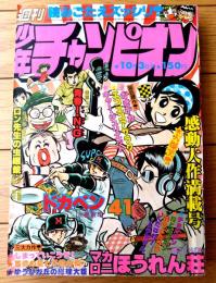 【週刊少年チャンピオン（昭和５２年４１号）】読切「キャー・ジュリエット/村生ミオ」・芳谷圭児・山上たつひこ・古賀新一・萩尾望都等