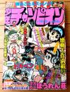 【週刊少年チャンピオン（昭和５２年４１号）】読切「キャー・ジュリエット/村生ミオ」・芳谷圭児・山上たつひこ・古賀新一・萩尾望都等