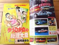 【週刊少年チャンピオン（昭和５２年４０号）】望月あきら・鴨川つばめ・水島新司・芳谷圭児・山上たつひこ・手塚治虫等