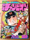 【週刊少年チャンピオン（昭和５２年３０号）】水島新司・山上たつひこ・鴨川つばめ・藤子不二雄・ふくしま政美・とりいかずよし等