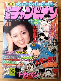 【週刊少年チャンピオン（昭和５１年３１号）】カラー・アイドル・グラフ「長谷直美」・「カリュウド/望月あきら（最終回）」等