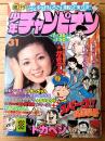 【週刊少年チャンピオン（昭和５１年３１号）】カラー・アイドル・グラフ「長谷直美」・「カリュウド/望月あきら（最終回）」等