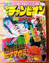 【週刊少年チャンピオン（昭和５１年３０号）】カラー新連載「ヒグマガミ/石川球太」等