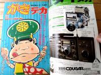 【週刊少年チャンピオン（昭和５１年３０号）】カラー新連載「ヒグマガミ/石川球太」等