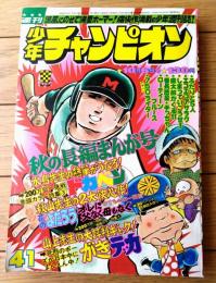 【週刊少年チャンピオン（昭和５０年４１号）】カラー・アイドル・グラフ「黒木真由美」・読切「オレに父なく母もなく/ジョージ秋山」等