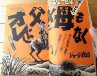 【週刊少年チャンピオン（昭和５０年４１号）】カラー・アイドル・グラフ「黒木真由美」・読切「オレに父なく母もなく/ジョージ秋山」等