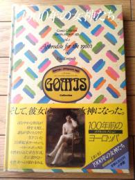 【１９００年の女神たち（ゴメス・コレクション １００年前のヨーロッパ・第１巻）】小学館/昭和６１年