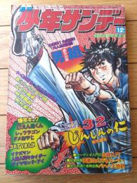 【週刊少年サンデー（昭和４９年１２号）】カラーグラフ「オーディオ入門２・生録入門」・特別読切「じんじんの仁/影丸譲也」等