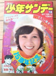 【週刊少年サンデー（昭和４８年１３号）】グラフ企画「天地真理とアグネス・チャンの雪まつり」等