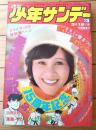 【週刊少年サンデー（昭和４８年１３号）】グラフ企画「天地真理とアグネス・チャンの雪まつり」等