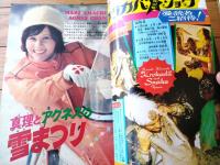 【週刊少年サンデー（昭和４８年１３号）】グラフ企画「天地真理とアグネス・チャンの雪まつり」等
