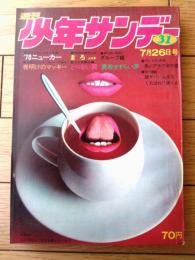 【週刊少年サンデー（昭和４５年３１号）】巻頭カラー企画「’７０ニューカー（カペラ・ギャラン・ホンダ１３００・サニーＧＸ他）」等