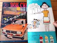 【週刊少年サンデー（昭和４５年３１号）】巻頭カラー企画「’７０ニューカー（カペラ・ギャラン・ホンダ１３００・サニーＧＸ他）」等