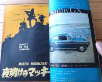 【週刊少年サンデー（昭和４５年３１号）】巻頭カラー企画「’７０ニューカー（カペラ・ギャラン・ホンダ１３００・サニーＧＸ他）」等
