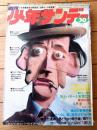 【週刊少年サンデー（昭和４５年３０号）】巻頭カラー新連載「まろ/永井豪」・グラフ企画「宇宙幻想曲」等
